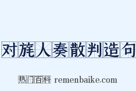 对旄人奏散判造句是什么意思的图片